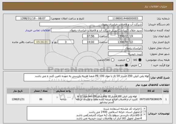 استعلام لوله پلی اتیلن 250 فشار 10 بار با مواد PE 100 ضمنا هزینه بازرسی به عهده تامین کنند ه می باشد