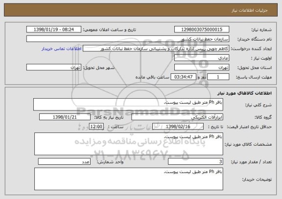 استعلام بافر Ph متر طبق لیست پیوست.