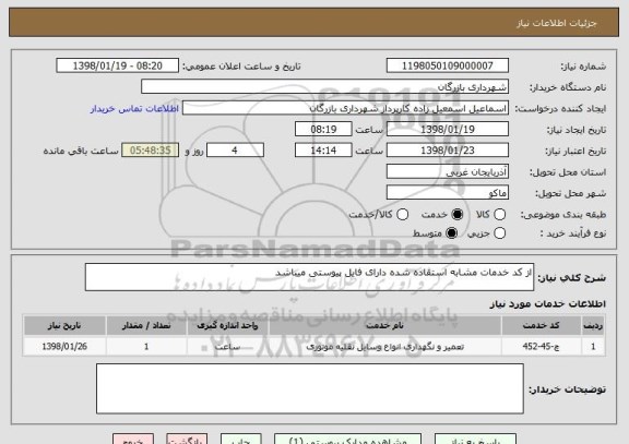 استعلام از کد خدمات مشابه استفاده شده دارای فایل پیوستی میباشد 