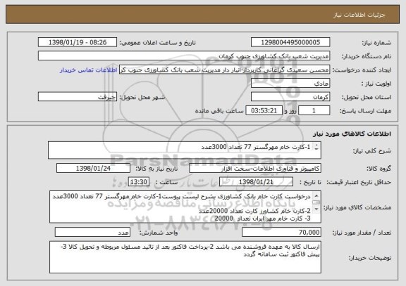 استعلام 1-کارت خام مهرگستر 77 تعداد 3000عدد

2-کارن خام کشاورز کارت تعداد 20000عدد
3- کارت خام مهر ایران تعداد  20000