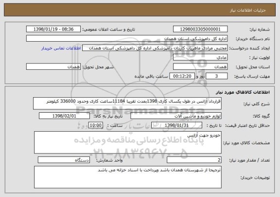 استعلام قرارداد آژانس در طول یکسال کاری 1398بمدت تقریبا 11184ساعت کاری وحدود 336000 کیلومتر 