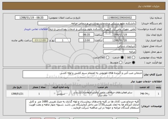 استعلام خدماتن صب آنتن و گیرنده های تلوزیونی به انضمام سیم کشی و لوله کشی 
