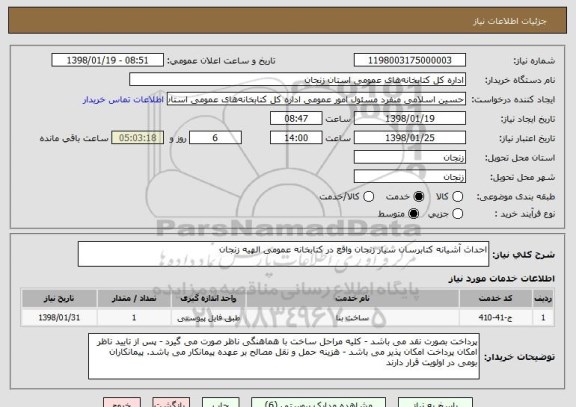 استعلام احداث آشیانه کتابرسان سیار زنجان واقع در کتابخانه عمومی الهیه زنجان