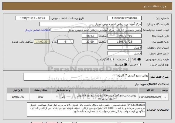 استعلام روغن سرخ کردنی 2.7لیتری