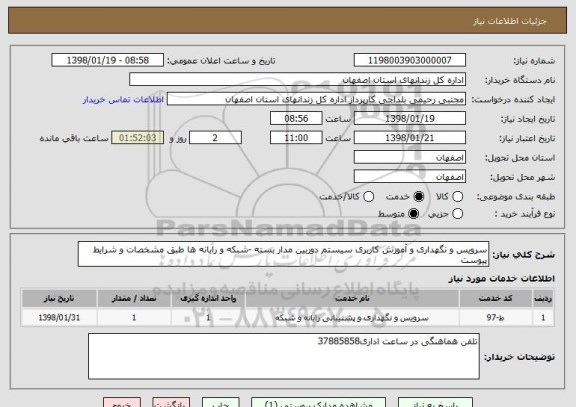 استعلام سرویس و نگهداری و آموزش کاربری سیستم دوربین مدار بسته -شبکه و رایانه ها طبق مشخصات و شرایط پیوست