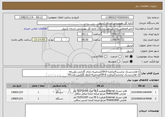 استعلام 1-هارددیسک ترانسند4ترابایت 25h3ضدضربه دارای گارانتی یکساله 
2--هارددیسک ترانسند2ترابایت 25h3ضدضربه دارای گارانتی یکساله 