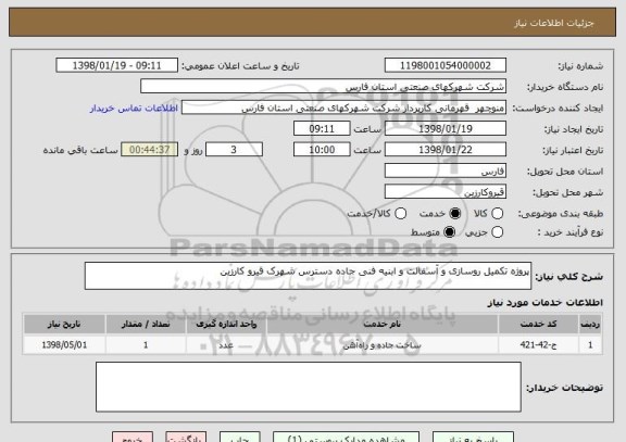 استعلام پروژه تکمیل روسازی و آسفالت و ابنیه فنی جاده دسترس شهرک قیرو کارزین