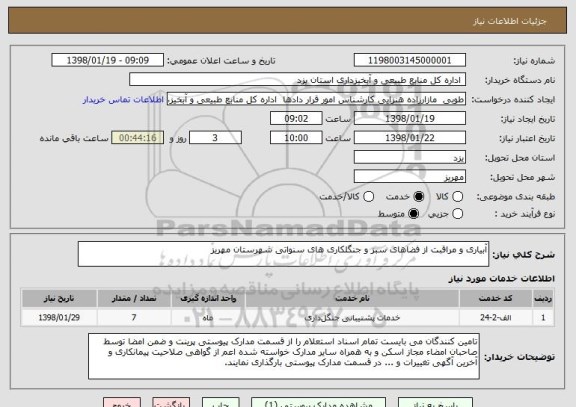 استعلام آبیاری و مراقبت از فضاهای سبز و جنگلکاری های سنواتی شهرستان مهریز 