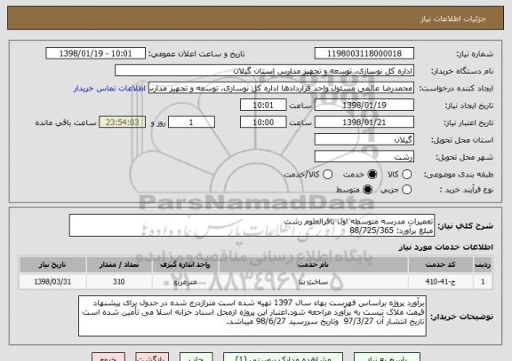 استعلام تعمیرات مدرسه متوسطه اول باقرالعلوم رشت
مبلغ برآورد: 88/725/365