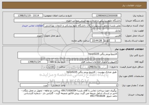 استعلام کارتریج پرینتر رنگی hpcp5225