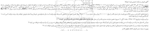 مزایده، مزایده ایزوگام تولیدی شرکت (سیاهپوش) رول ده متری و...