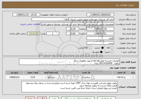 استعلام تعمیرات مدرسه متوسطه اول شهید مطهری سنگر
برآورد:  101/416/600 ریال