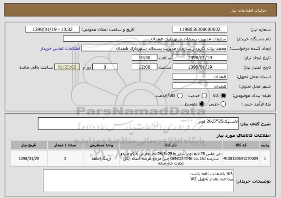 استعلام لاستیک25*26.5 لودر