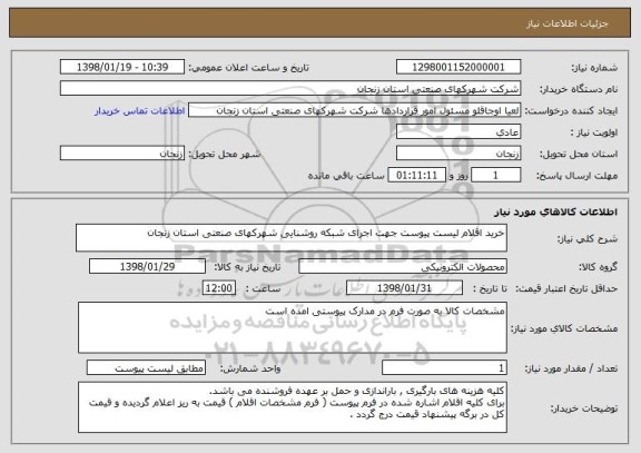 استعلام خرید اقلام لیست پیوست جهت اجرای شبکه روشنایی شهرکهای صنعتی استان زنجان