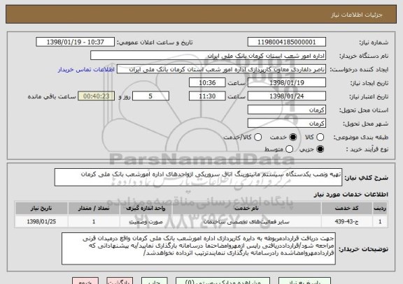 استعلام تهیه ونصب یکدستگاه سیستم مانیتورینگ اتاق سروریکی ازواحدهای اداره امورشعب بانک ملی کرمان 