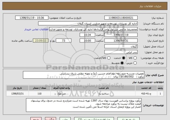 استعلام تعمیرات مدرسه متوسطه دوم امام حسین (ع) و نمونه دولتی شرف بندرانزلی
برآورد :   73/180/502 ریال