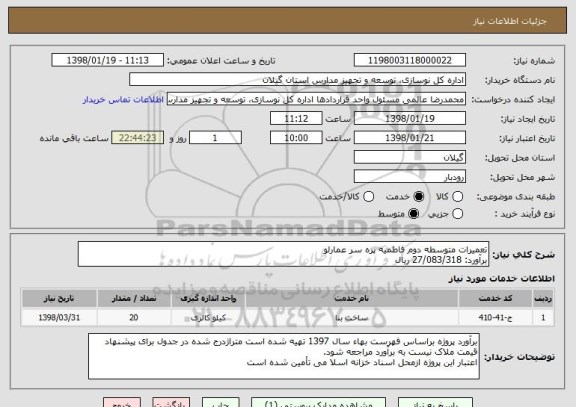 استعلام تعمیرات متوسطه دوم فاطمیه پره سر عمارلو
برآورد: 27/083/318 ریال