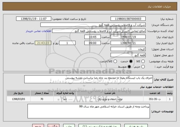 استعلام اجرای یک باب ایستگاه پمپاژ در مجتمع بند چاه رضا براساس نقشه پیوستی