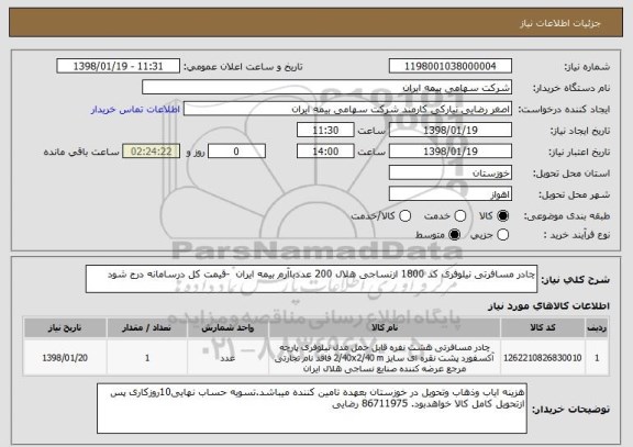 استعلام چادر مسافرتی نیلوفری کد 1800 ازنساجی هلال 200 عددباآرم بیمه ایران  -قیمت کل درسامانه درج شود