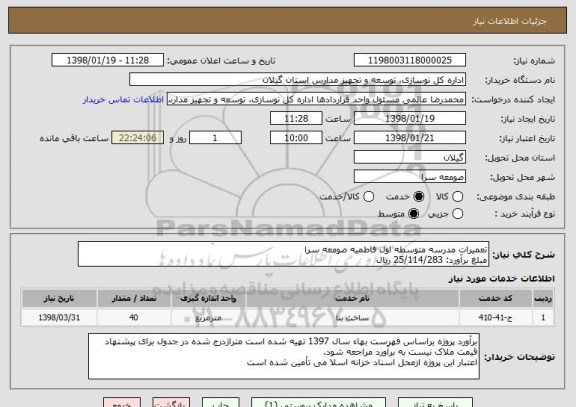 استعلام تعمیرات مدرسه متوسطه اول فاطمیه صومعه سرا
مبلغ برآورد: 25/114/283 ریال