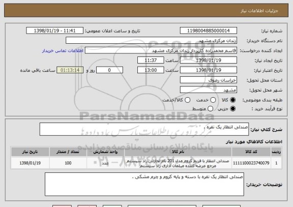 استعلام صندلی انتظار یک نفره .