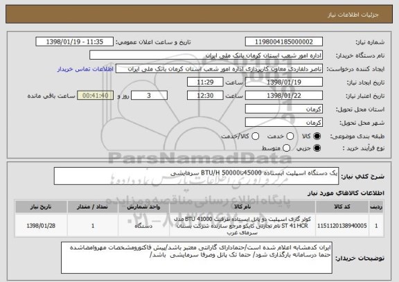 استعلام یک دستگاه اسپلیت ابستاده 45000تا50000 BTU/H سرمایشی 