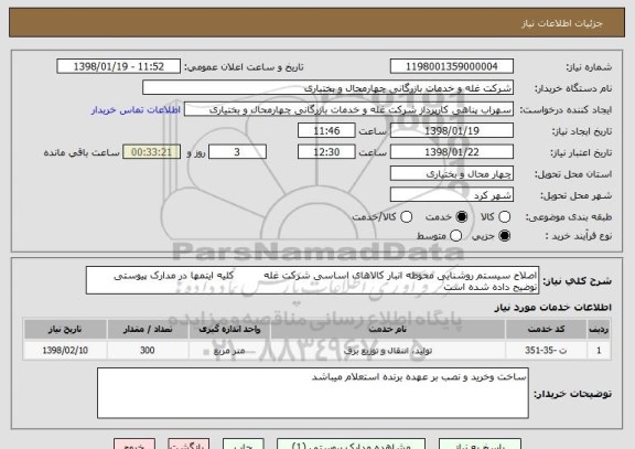 استعلام اصلاح سیستم روشنایی محوطه انبار کالاهای اساسی شرکت غله         کلیه ایتمها در مدارک پیوستی توضیح داده شده است