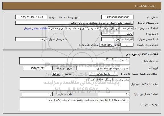 استعلام نبشی شماره 5 سنگین 