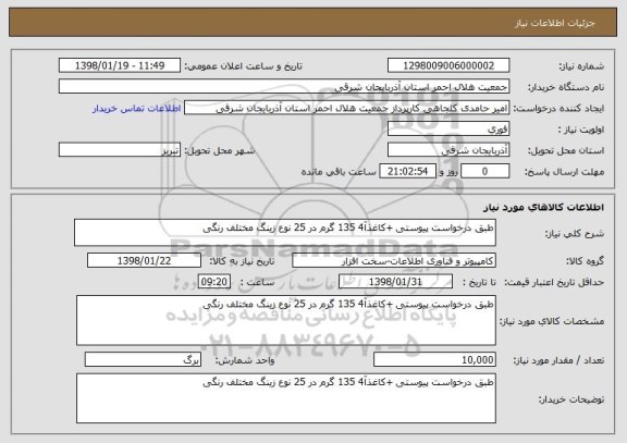 استعلام طبق درخواست پیوستی +کاغذآ4 135 گرم در 25 نوع زینگ مختلف رنگی