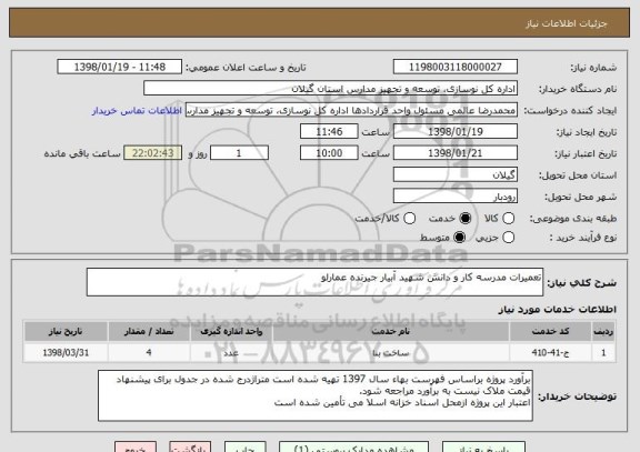استعلام تعمیرات مدرسه کار و دانش شهید آبیار جیرنده عمارلو