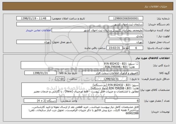 استعلام سرور: P/N 852432 - B21
هارد: P/N 759208 - B21
مطابق با فایل پیوست