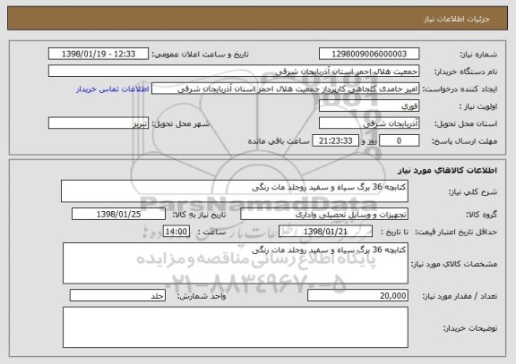 استعلام کتابچه 36 برگ سیاه و سفید روجلد مات رنگی 