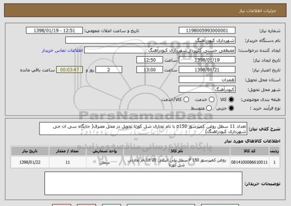 استعلام تعداد 11 سطل روغن کمپرسور p150 با نام تجاری شل کورنا تحویل در محل مصرف( جایگاه سی ان جی شهرداری کبودراهنگ)