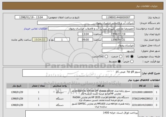استعلام سرور hp g9  مینی pc