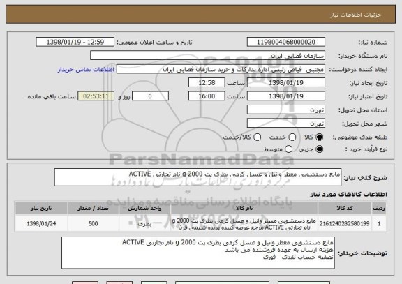 استعلام مایع دستشویی معطر وانیل و عسل کرمی بطری پت 2000 g نام تجارتی ACTIVE