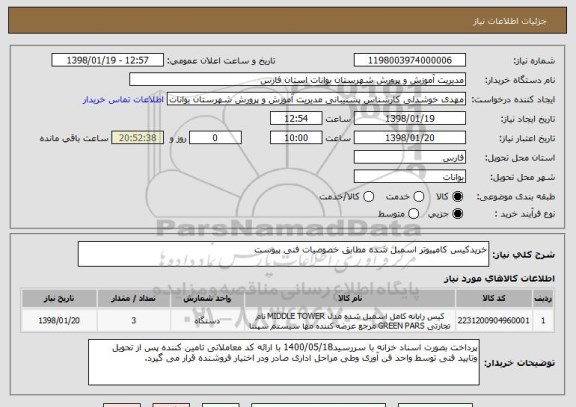 استعلام خریدکیس کامپیوتر اسمبل شده مطابق خصوصیات فنی پیوست