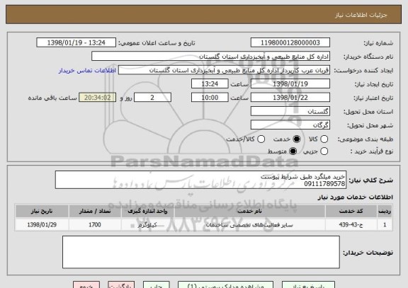 استعلام خرید میلگرد طبق شرایط پیوست
09111789578