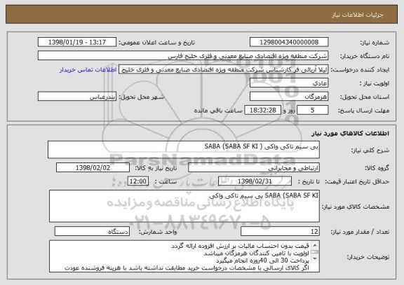استعلام بی سیم تاکی واکی ( SABA (SABA SF KI 