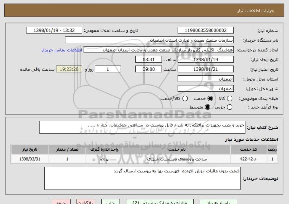 استعلام خرید و نصب تجهیزات ترافیکی به شرح فایل پیوست در سراهی جوشقان، چنار و .....