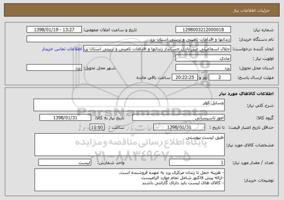 استعلام وسایل کولر