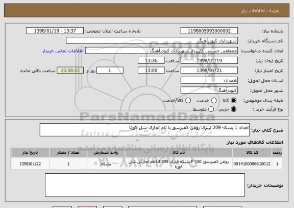 استعلام تعداد 1 بشکه 209 لیتری روغن کمپرسور با نام تجاری شل کورنا