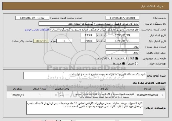 استعلام خرید یک دستگاه تلویزیون شهری به پیوست شرح خدمت و توضیحات .