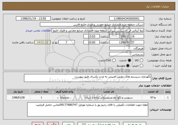 استعلام نگهداری سیستم های دوربین امنیتی به مدت یکسال طبق پیوست 