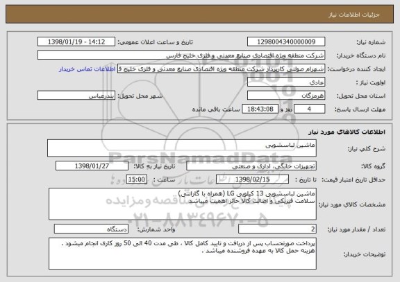 استعلام ماشین لباسشویی 
