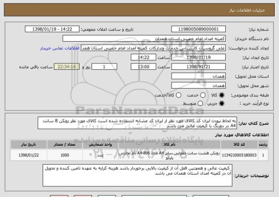 استعلام به لحاظ نبودن ابران کد کالای مورد نظر از ایران کد مشابه استفاده شده است کالای مورد نظر زونکن 8 سانت  A4 در دورنگ با کیفیت عالی می باشد 