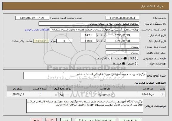 استعلام برگزاری دوره سه روزه آموزشی مربیان قالیبافی استان سمنان