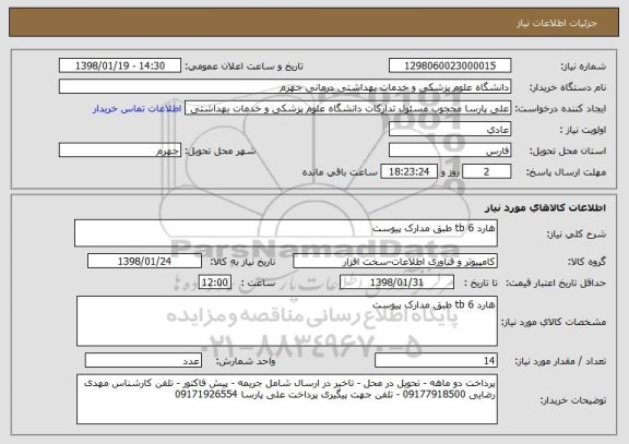 استعلام هارد 6 tb طبق مدارک پیوست