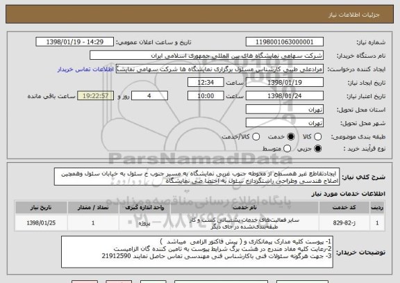 استعلام  ایجادتقاطع غیر همسطح از محوطه جنوب غربی نمایشگاه به مسیر جنوب خ سئول به خیابان سئول وهمچین اصلاح هندسی وطراحی راستگردازخ سئول به اختصا صی نمایشگاه