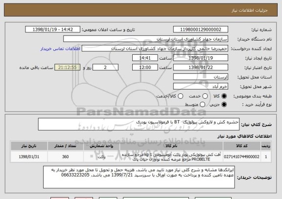استعلام حشره کش و لاروکش بیولوژیک  BT با فرمولاسیون پودری