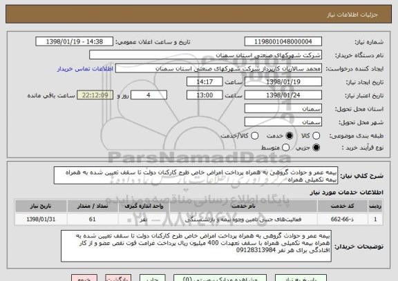 استعلام بیمه عمر و حوادث گروهی به همراه پرداخت امراض خاص طرح کارکنان دولت تا سقف تعیین شده به همراه بیمه تکمیلی همراه 